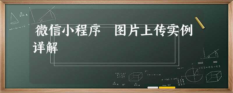 微信小程序 图片上传实例详解 微信小程序 图片上传实例详解