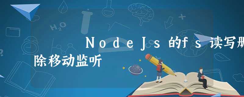 NodeJs的fs读写删除移动监听 NodeJs的fs读写删除移动监听