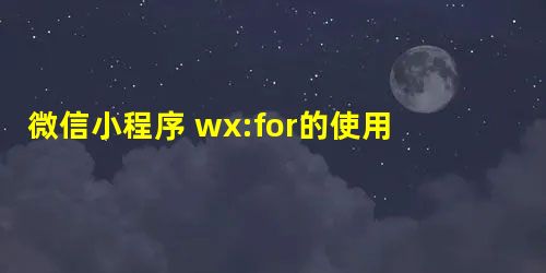 微信小程序 wx:for的使用实例详解 微信小程序 wx:for的使用实例详解