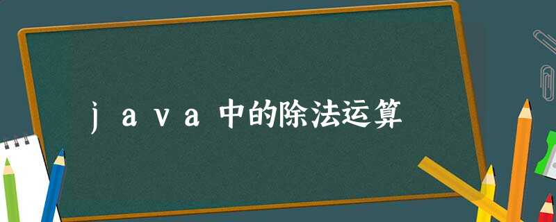 java中的除法运算 java中的除法运算