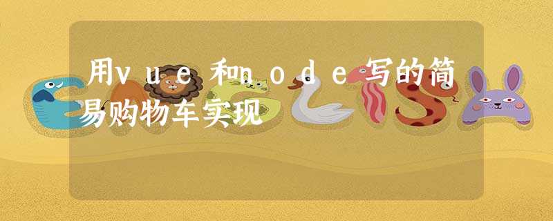 用vue和node写的简易购物车实现 用vue和node写的简易购物车实现