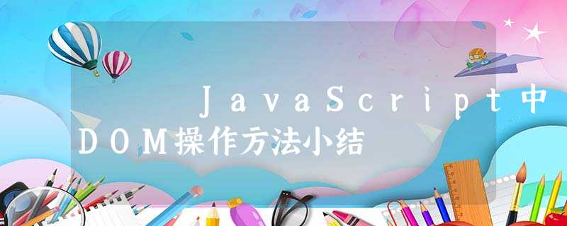 JavaScript中 DOM操作方法小结 JavaScript中 DOM操作方法小结