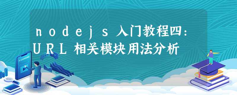 nodejs入门教程四:URL相关模块用法分析 nodejs入门教程四:URL相关模块用法分析
