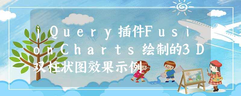 jQuery插件FusionCharts绘制的3D双柱状图效果示例 jQuery插件FusionCharts绘制的3D双柱状图效果示例