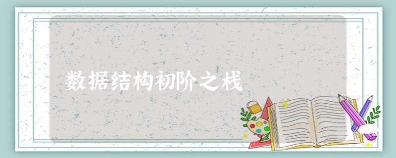 数据结构初阶之栈 数据结构初阶之栈