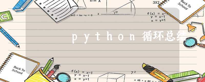 python循环总结 python循环总结