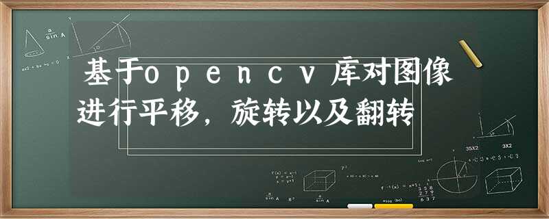 基于opencv库对图像进行平移,旋转以及翻转 基于opencv库对图像进行平移,旋转以及翻转