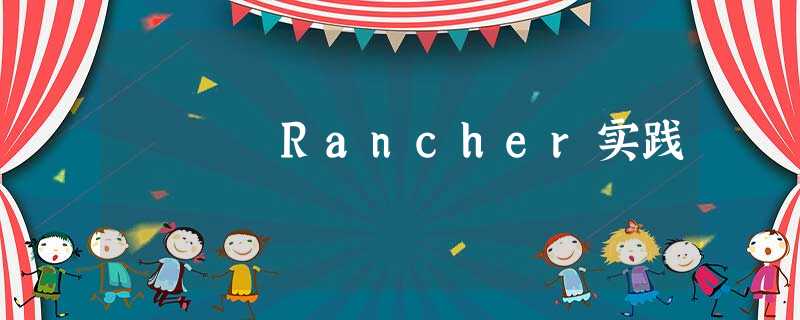 Rancher实践 Rancher实践