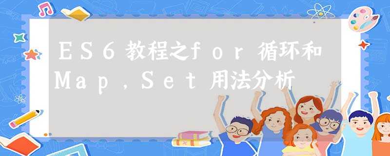 ES6教程之for循环和Map,Set用法分析 ES6教程之for循环和Map,Set用法分析