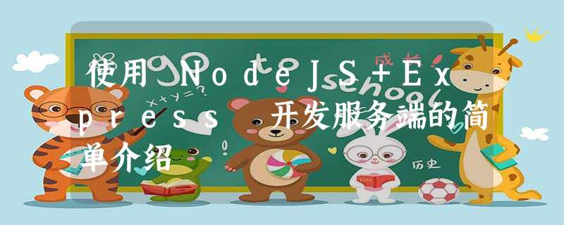 使用 NodeJS+Express 开发服务端的简单介绍 使用 NodeJS+Express 开发服务端的简单介绍