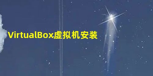 VirtualBox虚拟机安装Mac OS X Lion系统详解 VirtualBox虚拟机安装Mac OS X Lion系统详解