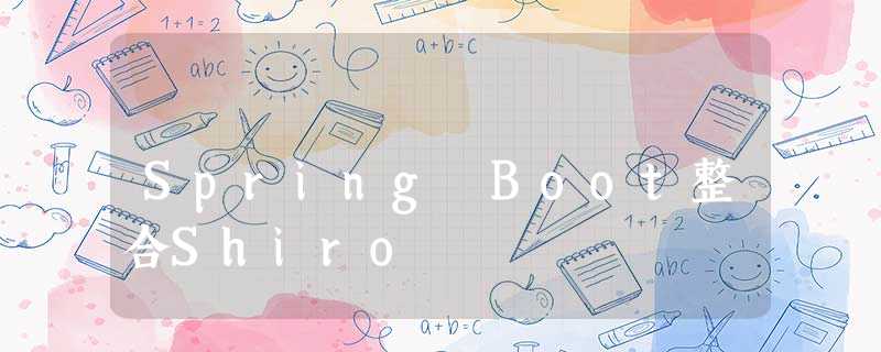 Spring Boot整合Shiro Spring Boot整合Shiro