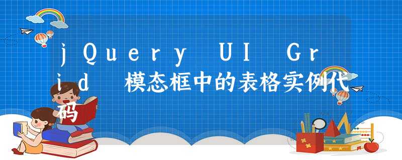 jQuery UI Grid 模态框中的表格实例代码 jQuery UI Grid 模态框中的表格实例代码