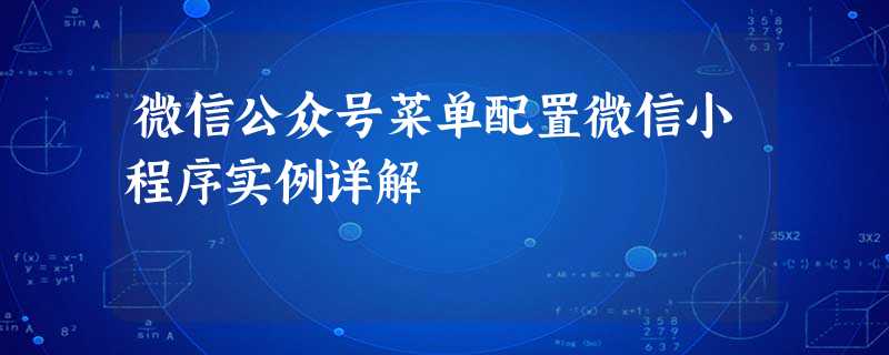 微信公众号菜单配置微信小程序实例详解 微信公众号菜单配置微信小程序实例详解