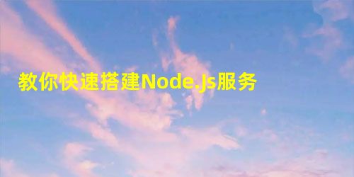 教你快速搭建Node.Js服务器的方法教程 教你快速搭建Node.Js服务器的方法教程