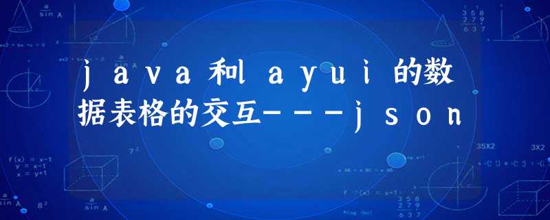 java和layui的数据表格的交互---json java和layui的数据表格的交互---json