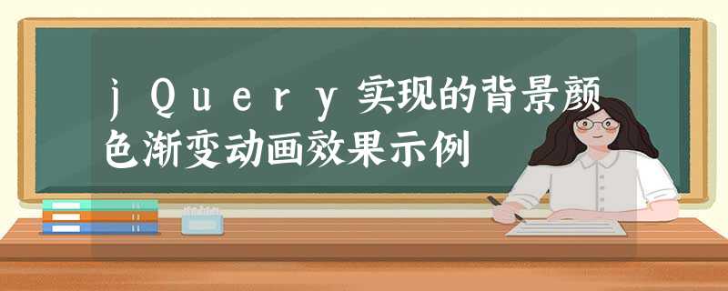 jQuery实现的背景颜色渐变动画效果示例 jQuery实现的背景颜色渐变动画效果示例