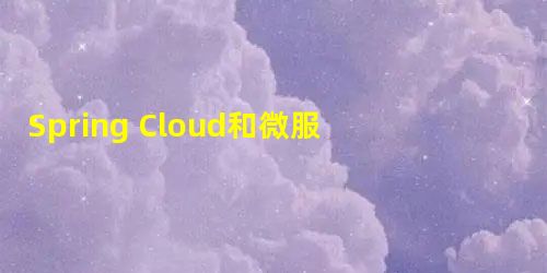 Spring Cloud和微服务入门2:【Spring Cloud开发课程查询项目】一:内容概述; Spring Cloud和微服务入门2:【Spring Cloud开发课程查询项目】一:内容概述;