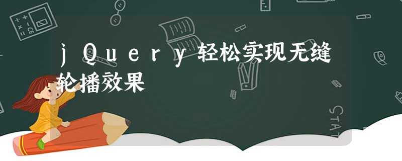 jQuery轻松实现无缝轮播效果 jQuery轻松实现无缝轮播效果