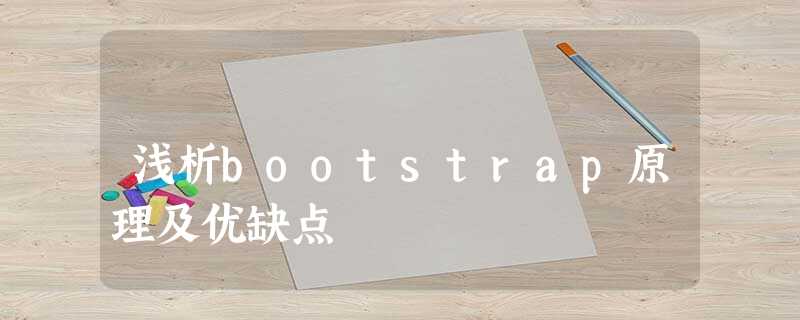 浅析bootstrap原理及优缺点 浅析bootstrap原理及优缺点