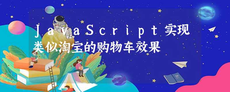 JavaScript实现类似淘宝的购物车效果 JavaScript实现类似淘宝的购物车效果