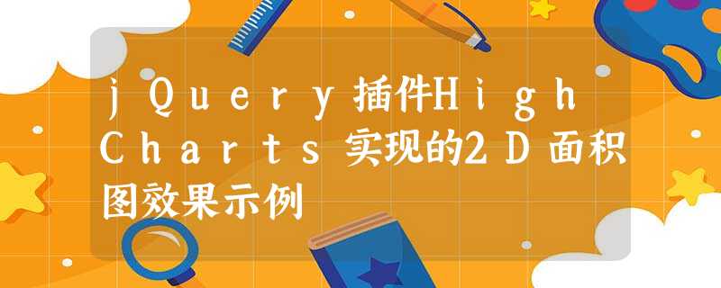jQuery插件HighCharts实现的2D面积图效果示例 jQuery插件HighCharts实现的2D面积图效果示例