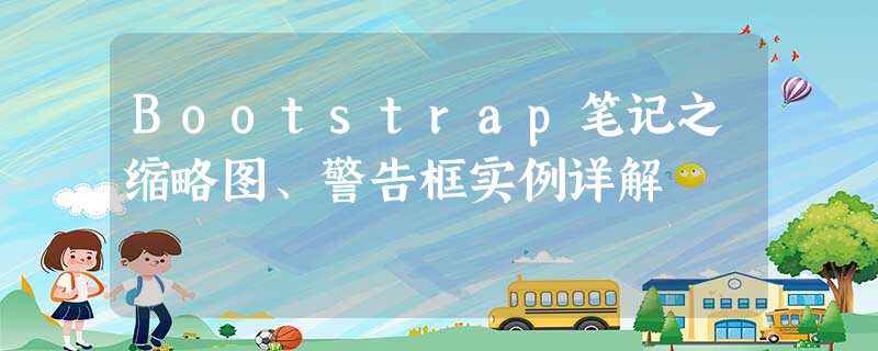 Bootstrap笔记之缩略图、警告框实例详解 Bootstrap笔记之缩略图、警告框实例详解