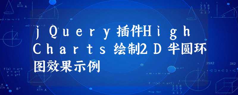 jQuery插件HighCharts绘制2D半圆环图效果示例 jQuery插件HighCharts绘制2D半圆环图效果示例