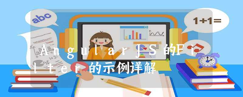AngularJS的Filter的示例详解 AngularJS的Filter的示例详解