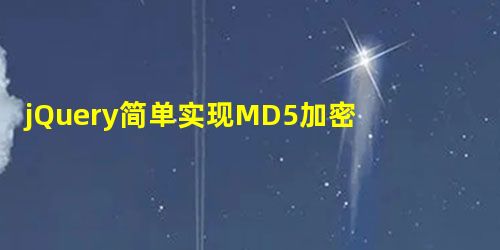 jQuery简单实现MD5加密的方法 jQuery简单实现MD5加密的方法