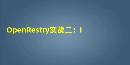 OpenRestry实战二：idea搭建Lua+OpenResty+Nginx开发环境