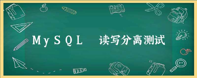 MySQL 读写分离测试