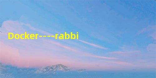 Docker----rabbitmq集群高可用（3节点）