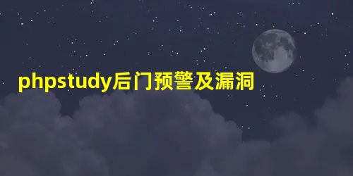 phpstudy后门预警及漏洞复现