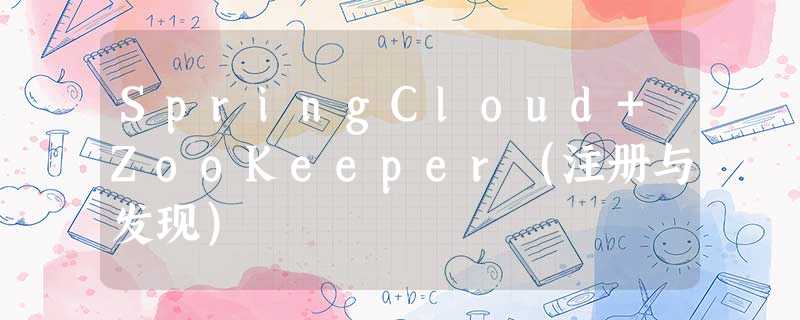 SpringCloud+ZooKeeper（注册与发现）