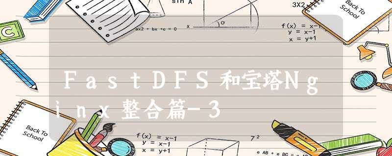 FastDFS和宝塔Nginx整合篇-3