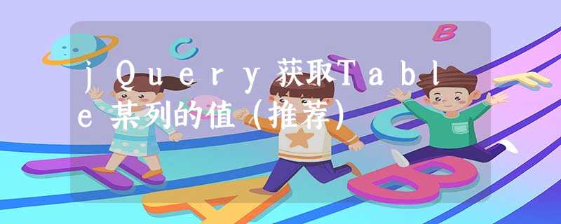jQuery获取Table某列的值(推荐) jQuery获取Table某列的值(推荐)