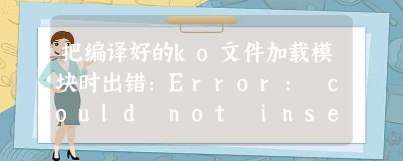 把编译好的ko文件加载模块时出错：Error: could not insert module hello