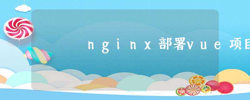 nginx部署vue项目