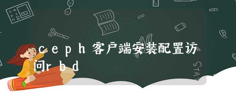 ceph客户端安装配置访问rbd