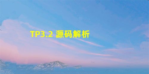 TP3.2 源码解析