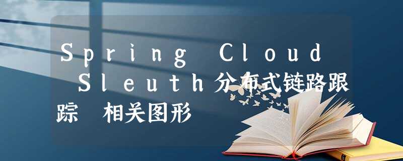 Spring Cloud Sleuth分布式链路跟踪 相关图形 Spring Cloud Sleuth分布式链路跟踪 相关图形