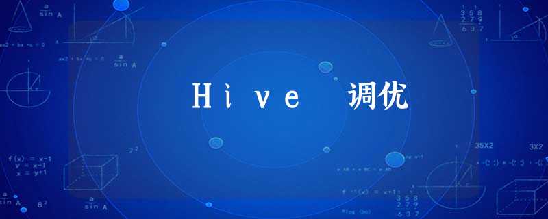 Hive 调优 Hive 调优