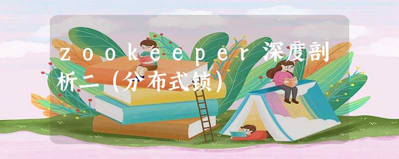 zookeeper深度剖析二(分布式锁) zookeeper深度剖析二(分布式锁)