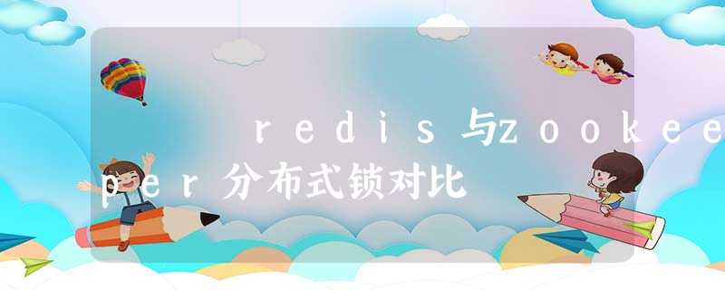 redis与zookeeper分布式锁对比 redis与zookeeper分布式锁对比