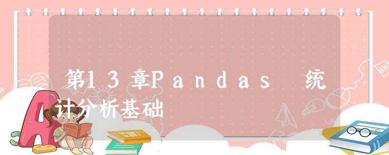 第13章Pandas 统计分析基础 第13章Pandas 统计分析基础