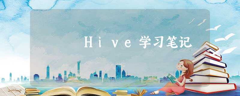 Hive学习笔记 Hive学习笔记