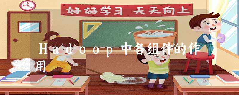 Hadoop中各组件的作用
