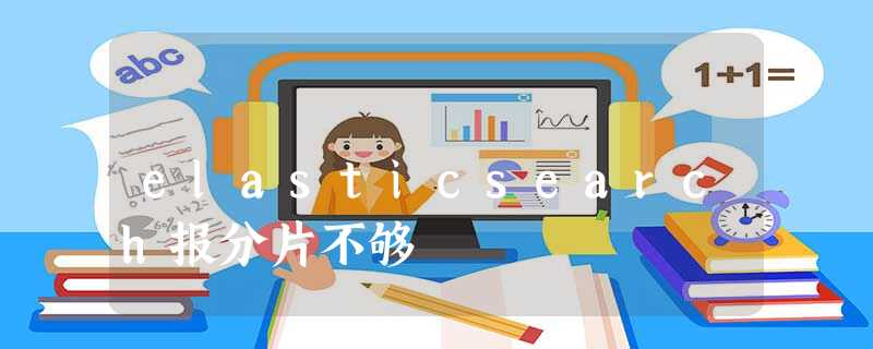 elasticsearch报分片不够