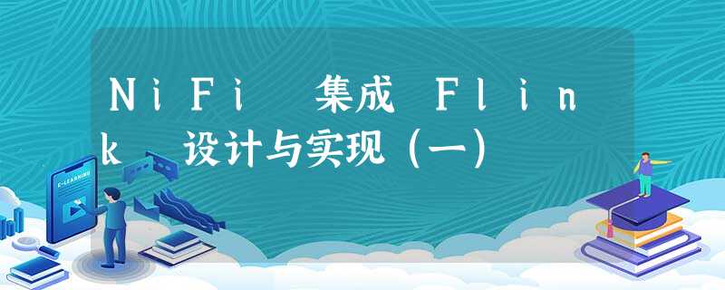 NiFi 集成 Flink 设计与实现（一）